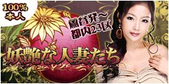 妖艶な人妻たち