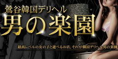 男の楽園(おとこのらくえん)