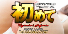 初めて