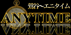 ANYTIME～エニタイム2