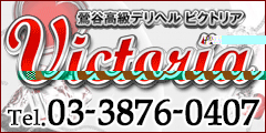 ビクトリア