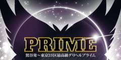 Prime（プライム）