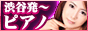 渋谷発　ピアノ