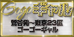 GOGOギャル