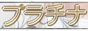 柏崎市 プラチナ(Platina)