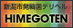 新潟市 HIMEGOTEN(ヒメゴテン)