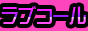 新潟市 ラブコール