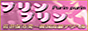 佐世保市　プリンプリン