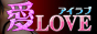 津市発　愛 Love