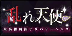 乱れ天使