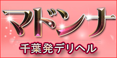 市原・袖ヶ浦　マドンナ