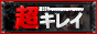 仙台 超キレイ