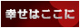 埼玉県・越谷市 幸せはここに