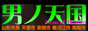 山形市　男ノ天国