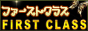 神栖市 ファーストクラス