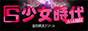 山形市　少女時代