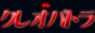 甲府市 クレオパトラ