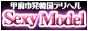 甲府市 Sexy Model (セクシーモデル)