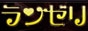 姫路市 ランゼリ