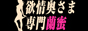 盛岡市　欲情奥さま専門蘭蜜