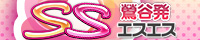 SS(エスエス)
