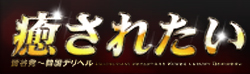 癒されたい