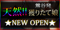 天然！！獲りたて娘