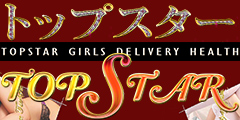 トップスター(TOP STAR)