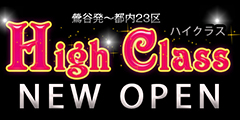 ハイクラス（HighClass）