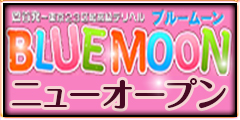 ブルームーン(BLUEMOON)