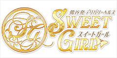 スイートガール
