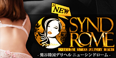 ニューシンドローム