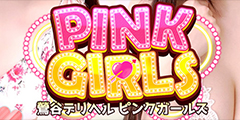 ピンクガールズ