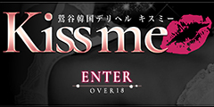 KISS ME（キスミー）